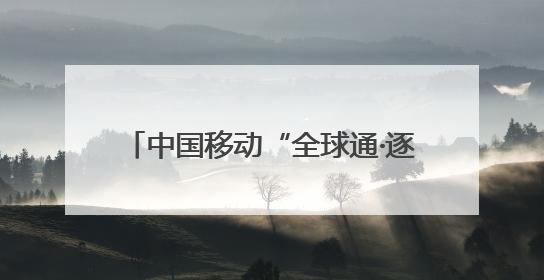 中国移动“全球通·逐马计划”新赛季启动
