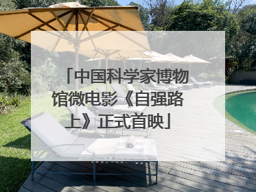 中国科学家博物馆微电影《自强路上》正式首映