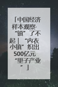 中国经济样本观察·“镇”了不起｜“内衣小镇”织出500亿元“里子产业”