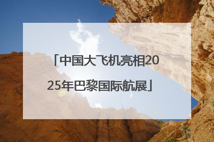 中国大飞机亮相2025年巴黎国际航展