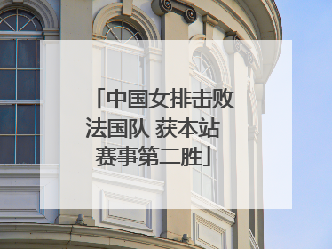 中国女排击败法国队 获本站赛事第二胜