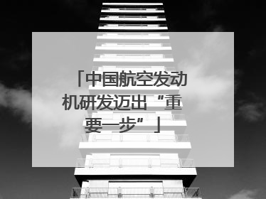 中国航空发动机研发迈出“重要一步”