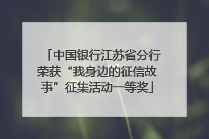 中国银行江苏省分行荣获“我身边的征信故事”征集活动一等奖