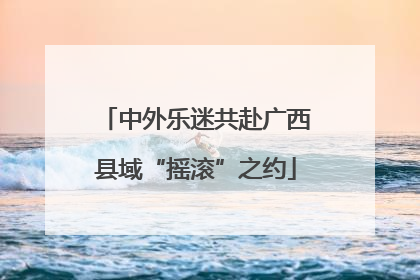 中外乐迷共赴广西县域“摇滚”之约