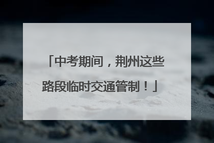 中考期间，荆州这些路段临时交通管制！