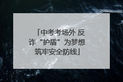 中考考场外 反诈“护盾”为梦想筑牢安全防线