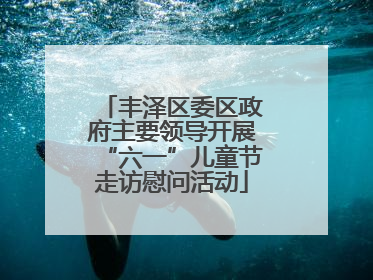 丰泽区委区政府主要领导开展“六一”儿童节走访慰问活动