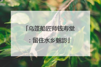 乌篷船匠师钱寿堂：留住水乡魅影