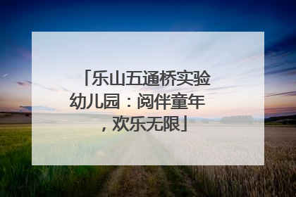 乐山五通桥实验幼儿园：阅伴童年，欢乐无限