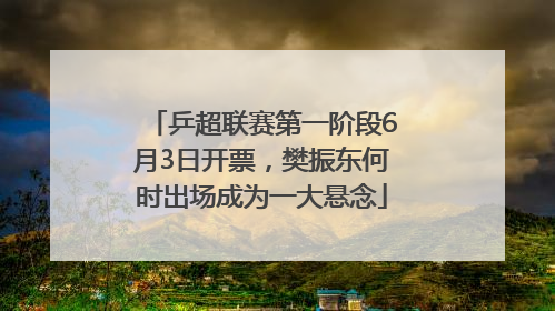 乒超联赛第一阶段6月3日开票，樊振东何时出场成为一大悬念