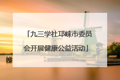 九三学社邛崃市委员会开展健康公益活动
