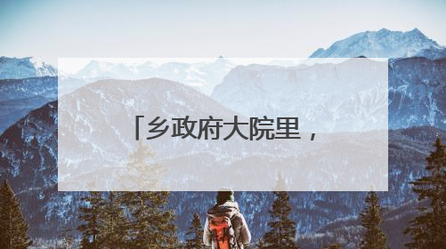 乡政府大院里，麦客有个“家”（三夏进行时）