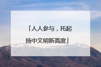 人人参与，托起扬中文明新高度