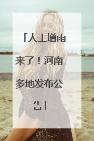 人工增雨来了！河南多地发布公告