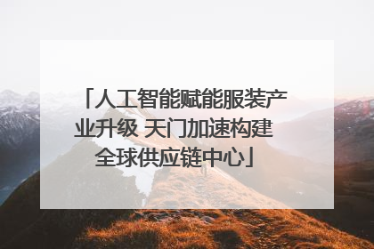 人工智能赋能服装产业升级 天门加速构建全球供应链中心