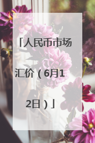 人民币市场汇价（6月12日）