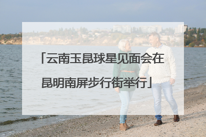 云南玉昆球星见面会在昆明南屏步行街举行