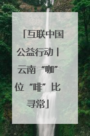互联中国公益行动丨云南“咖”位“啡”比寻常
