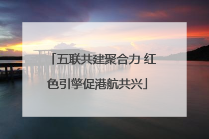 五联共建聚合力 红色引擎促港航共兴