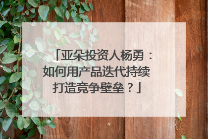 亚朵投资人杨勇：如何用产品迭代持续打造竞争壁垒？