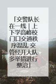 交警队长在一线｜上下学高峰校门口交通秩序混乱 交管经开大队多举措进行整治