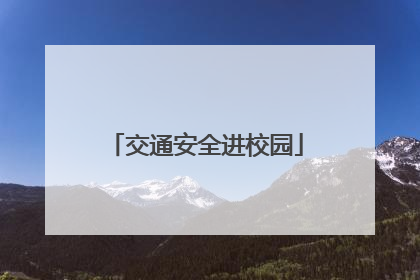 交通安全进校园