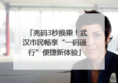 亮码3秒换乘！武汉市民畅享“一码通行”便捷新体验