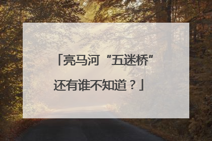 亮马河“五迷桥”还有谁不知道？