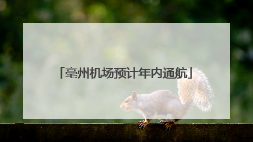 亳州机场预计年内通航