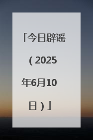 今日辟谣（2025年6月10日）