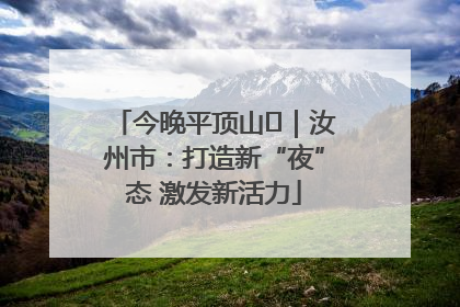 今晚平顶山⑬｜汝州市：打造新“夜”态 激发新活力