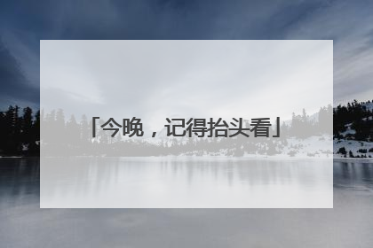 今晚，记得抬头看
