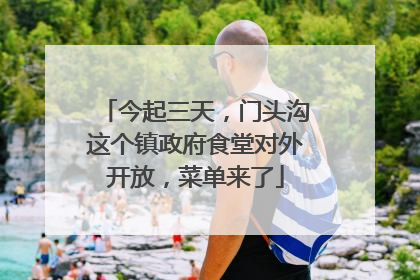 今起三天，门头沟这个镇政府食堂对外开放，菜单来了