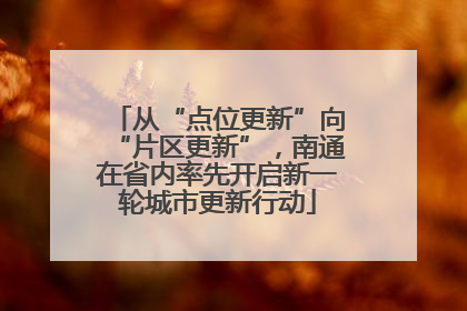 从“点位更新”向“片区更新”，南通在省内率先开启新一轮城市更新行动