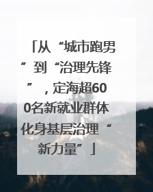 从“城市跑男”到“治理先锋”，定海超600名新就业群体化身基层治理“新力量”