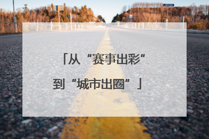 从“赛事出彩”到“城市出圈”