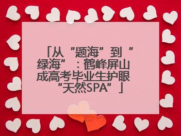 从“题海”到“绿海”：鹤峰屏山成高考毕业生护眼“天然SPA”