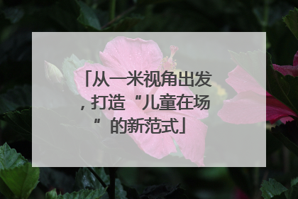 从一米视角出发，打造“儿童在场”的新范式