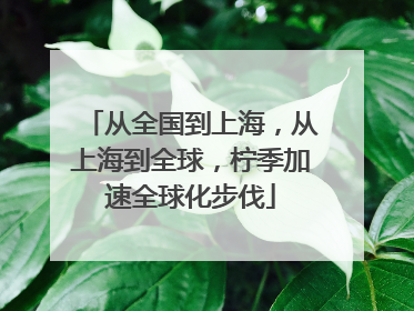 从全国到上海，从上海到全球，柠季加速全球化步伐