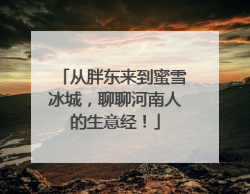 从胖东来到蜜雪冰城，聊聊河南人的生意经！