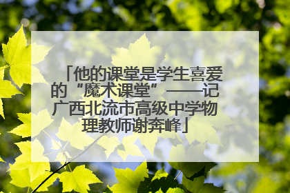 他的课堂是学生喜爱的“魔术课堂”——记广西北流市高级中学物理教师谢奔峰
