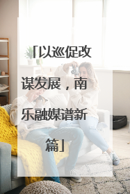 以巡促改谋发展，南乐融媒谱新篇