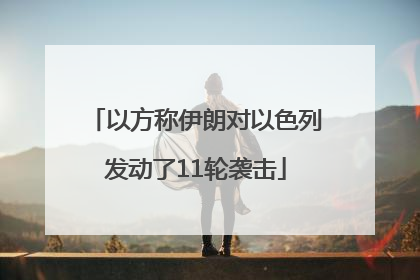 以方称伊朗对以色列发动了11轮袭击