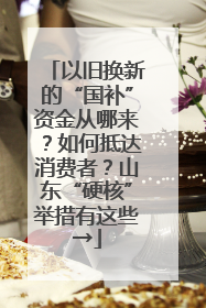 以旧换新的“国补”资金从哪来？如何抵达消费者？山东“硬核”举措有这些→