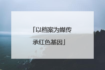 以档案为媒传承红色基因