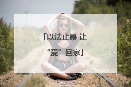 以法止暴 让“爱”回家