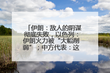伊朗：敌人的阴谋彻底失败，以色列：伊朗火力被“大幅削弱”；中方代表：这次不能再有欺骗