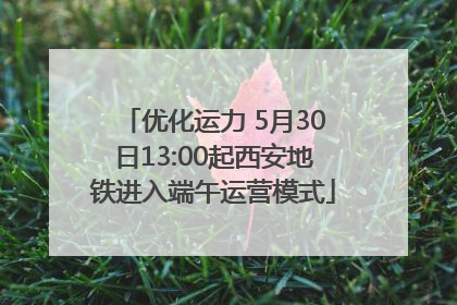 优化运力 5月30日13:00起西安地铁进入端午运营模式