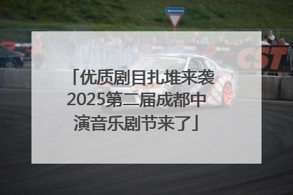 优质剧目扎堆来袭 2025第二届成都中演音乐剧节来了