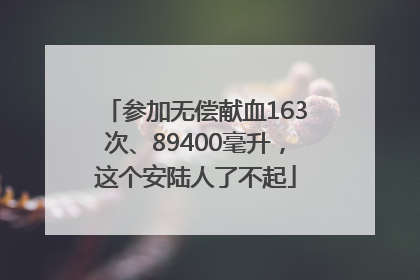 参加无偿献血163次、89400毫升，这个安陆人了不起